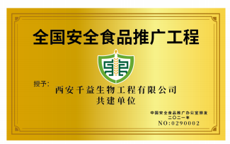 全国安全食品推广