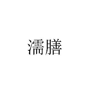 濡膳