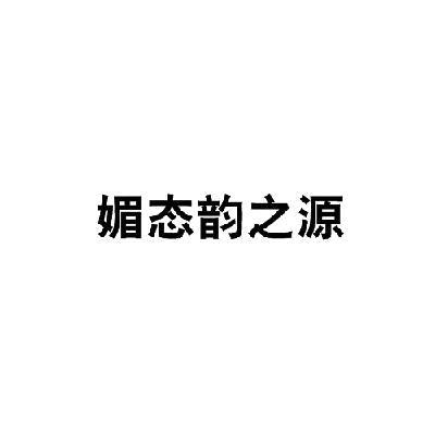 媚态韵之源