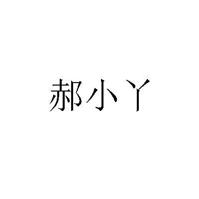 郝小丫
