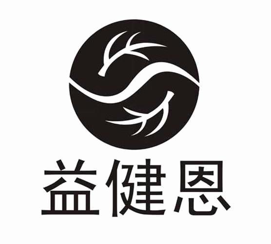 益健恩