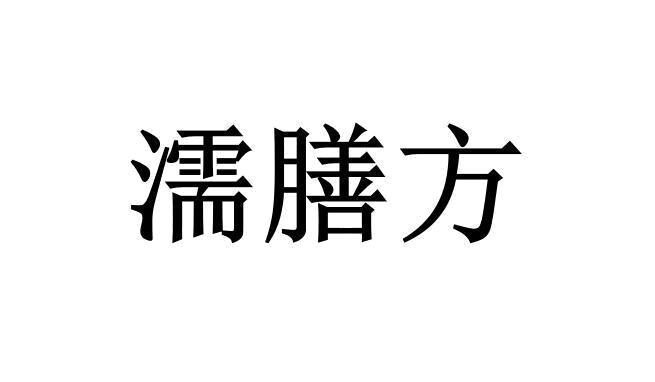 濡膳方